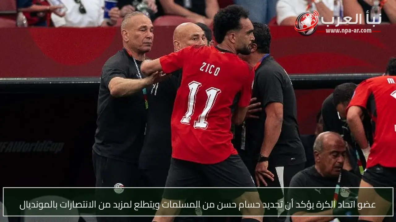 عضو اتحاد الكرة يؤكد أن تجديد حسام حسن من المسلمات ويتطلع لمزيد من الانتصارات بالمونديال