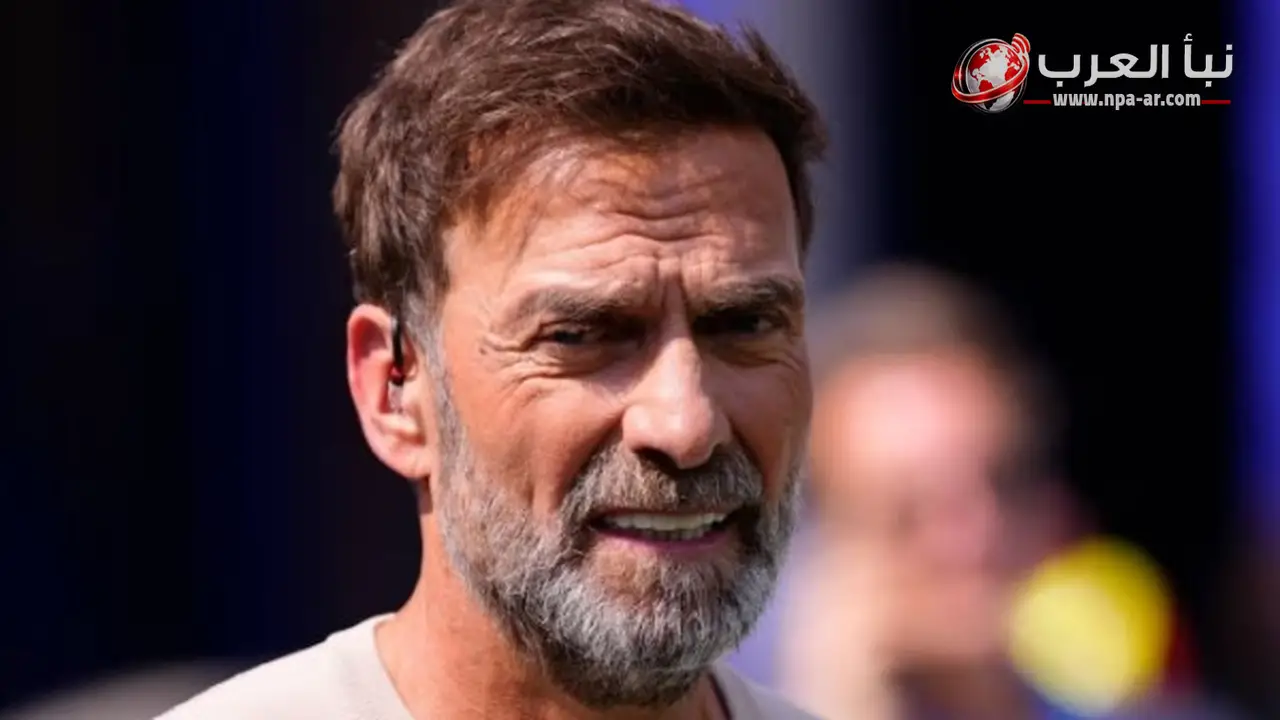 يورجن كلوب يقلل من التكهنات حول توليه تدريب المنتخب الألماني بعد خروج ألمانيا من كأس العالم 2026