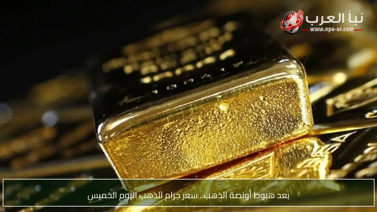 بعد هبوط أونصة الذهب.. سعر جرام الذهب اليوم الخميس