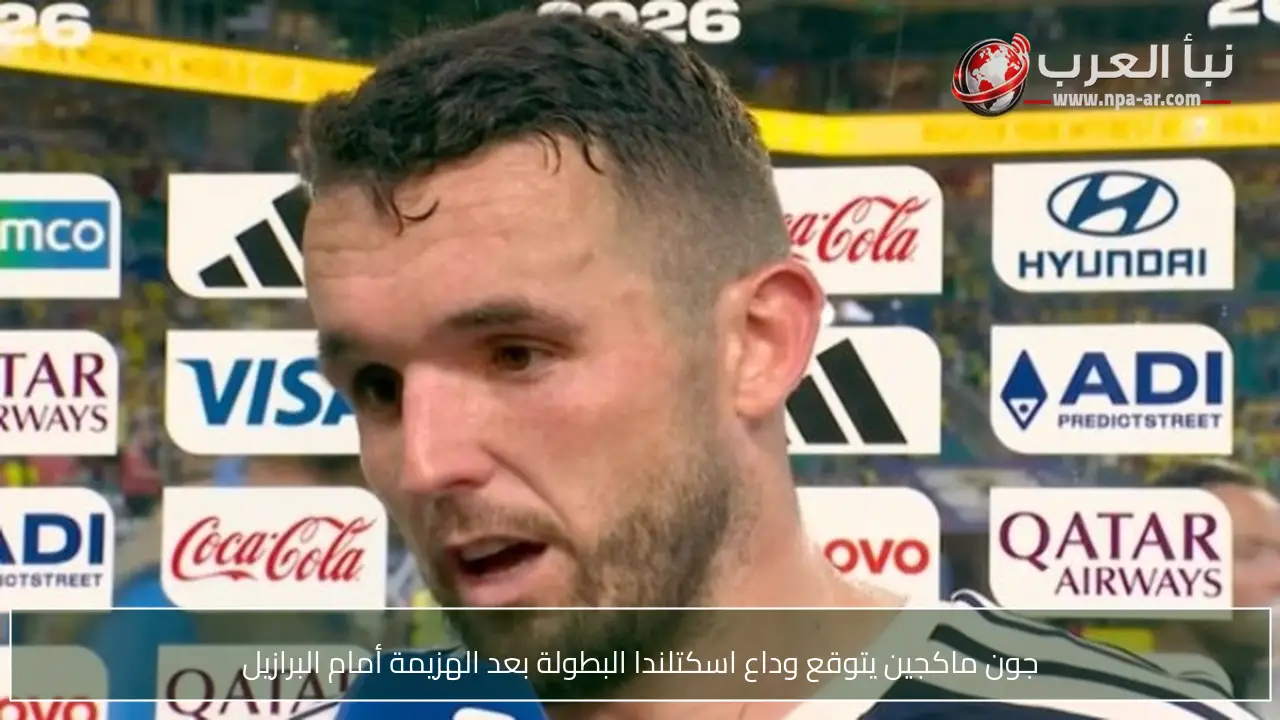 جون ماكجين يتوقع وداع اسكتلندا البطولة بعد الهزيمة أمام البرازيل
