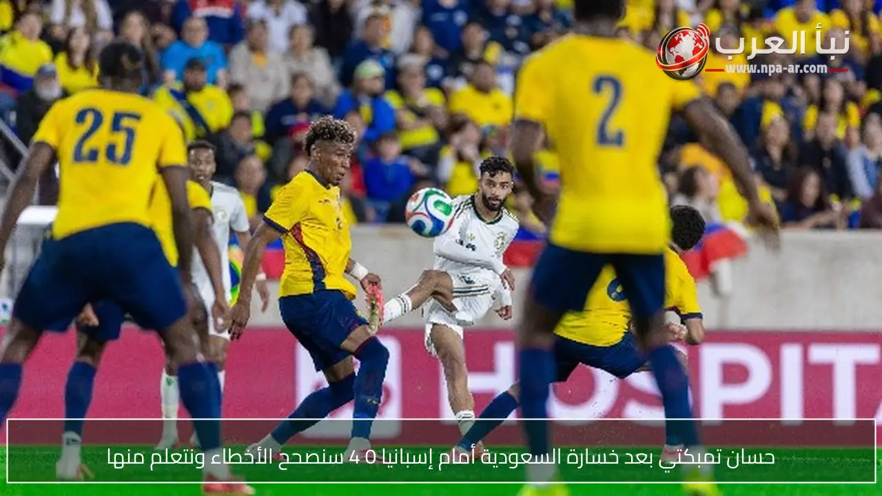حسان تمبكتي بعد خسارة السعودية أمام إسبانيا 0 4 سنصحح الأخطاء ونتعلم منها