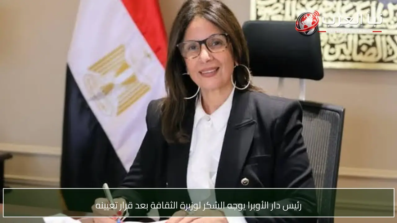 رئيس دار الأوبرا يوجه الشكر لوزيرة الثقافة بعد قرار تعيينه