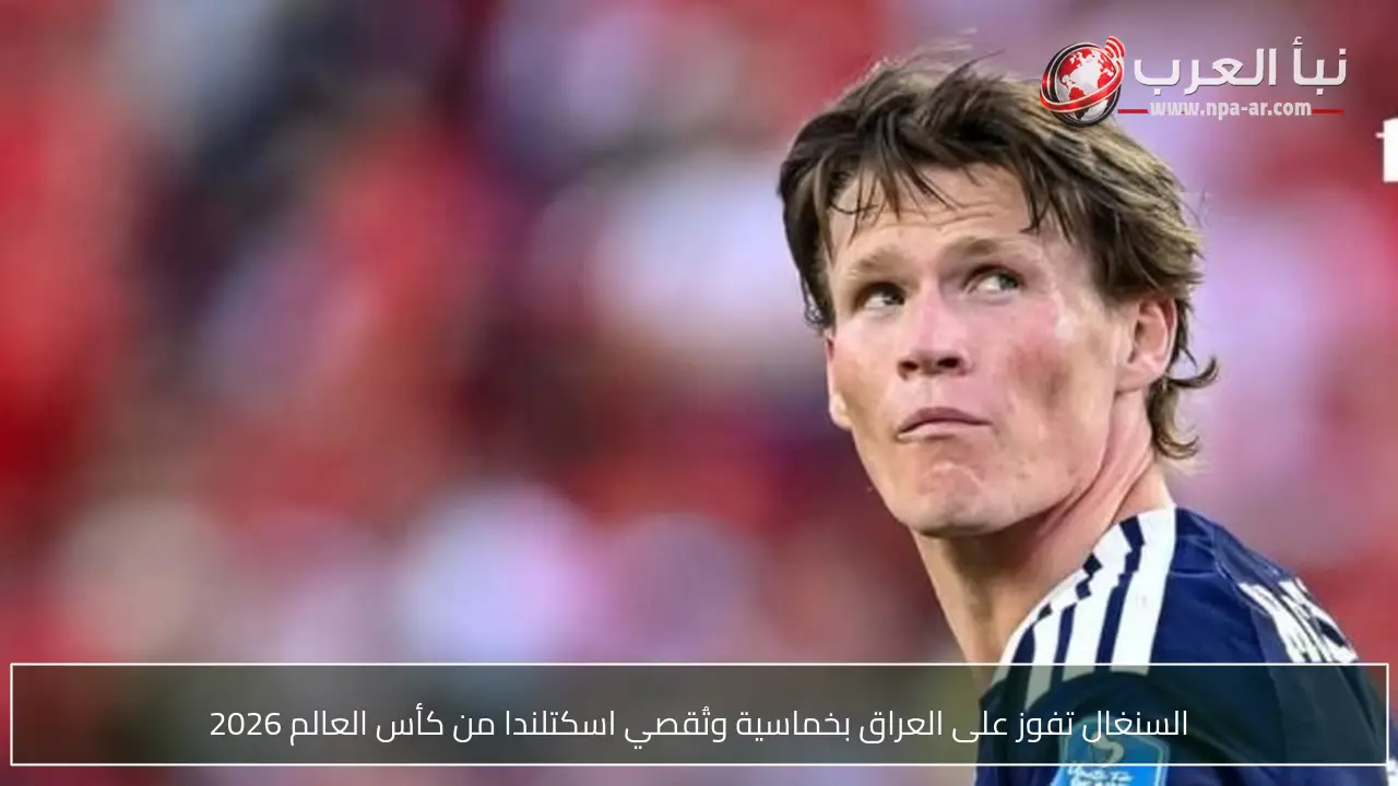 السنغال تفوز على العراق بخماسية وتُقصي اسكتلندا من كأس العالم 2026