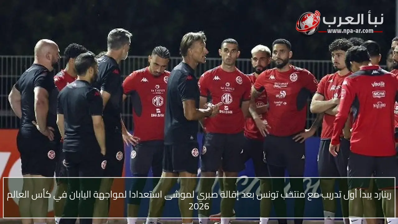 رينارد يبدأ أول تدريب مع منتخب تونس بعد إقالة صبري لموشى استعدادا لمواجهة اليابان في كأس العالم 2026
