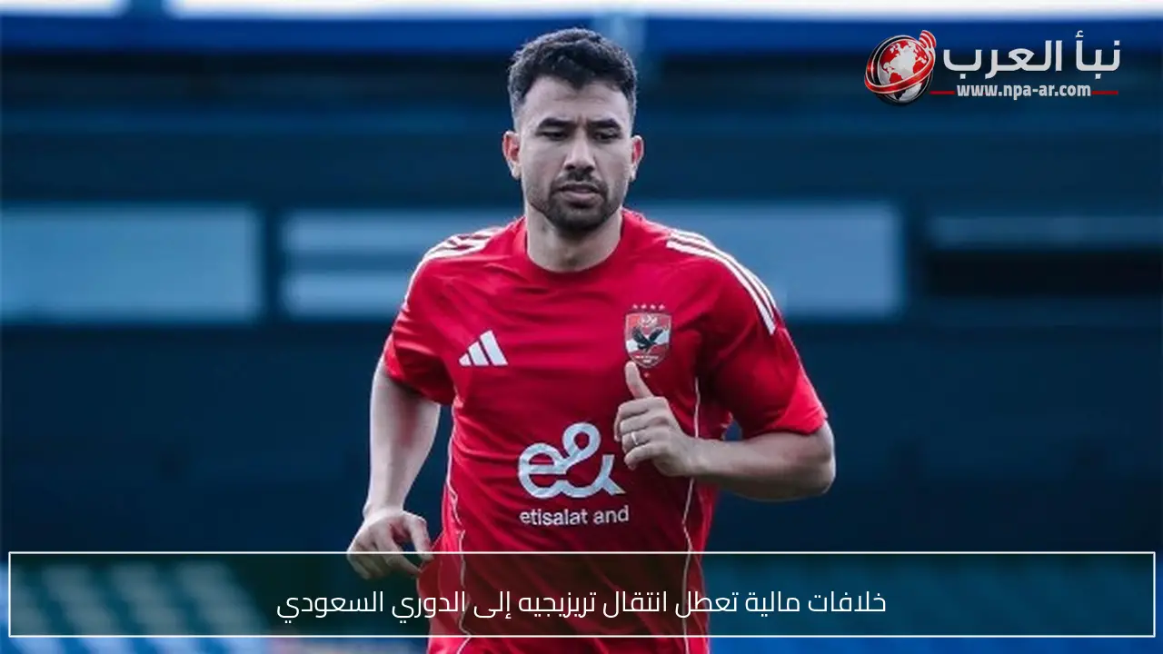 خلافات مالية تعطل انتقال تريزيجيه إلى الدوري السعودي