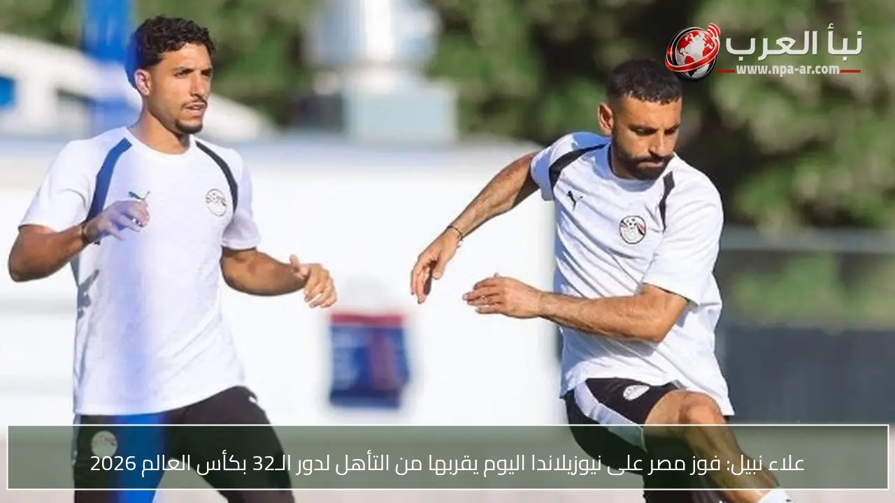 علاء نبيل: فوز مصر على نيوزيلاندا اليوم يقربها من التأهل لدور الـ32 بكأس العالم 2026