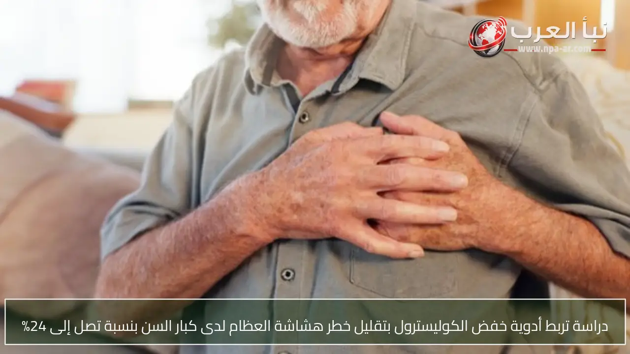 دراسة تربط أدوية خفض الكوليسترول بتقليل خطر هشاشة العظام لدى كبار السن بنسبة تصل إلى 24%