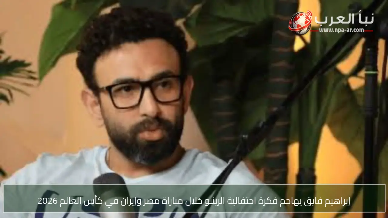 إبراهيم فايق يهاجم فكرة احتفالية الرينبو خلال مباراة مصر وإيران في كأس العالم 2026