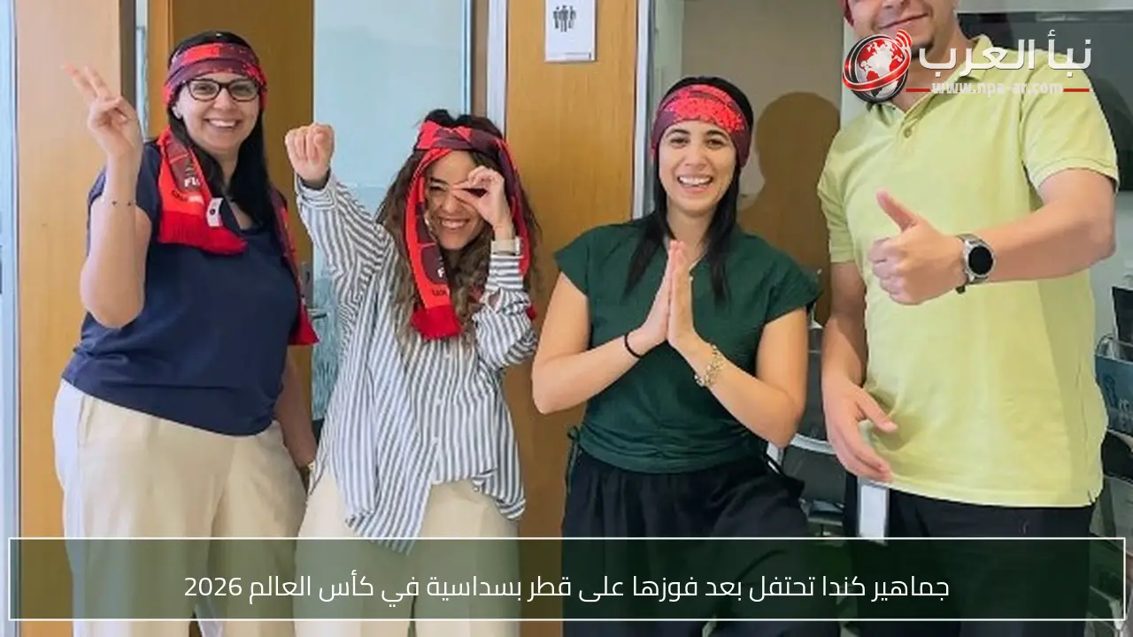 جماهير كندا تحتفل بعد فوزها على قطر بسداسية في كأس العالم 2026