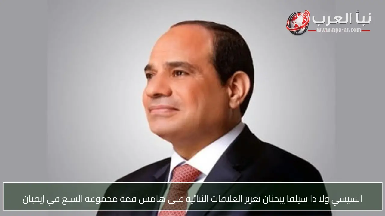 السيسي ولا دا سيلفا يبحثان تعزيز العلاقات الثنائية على هامش قمة مجموعة السبع في إيفيان