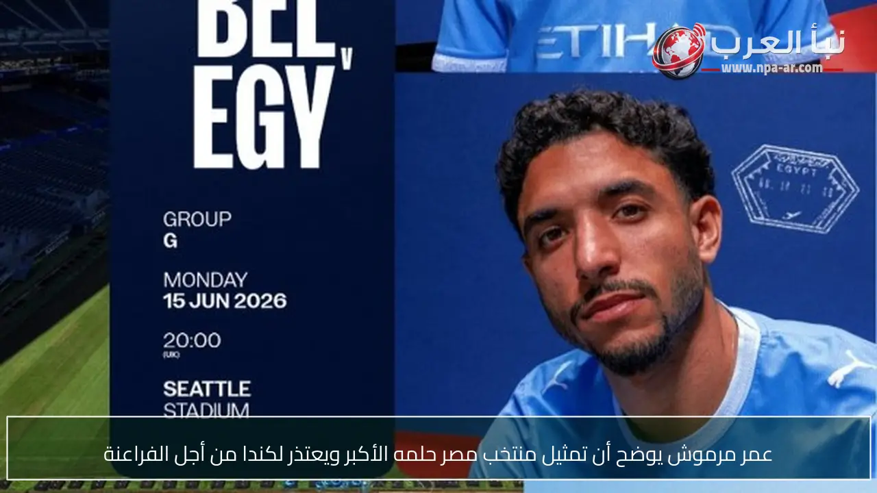 عمر مرموش يوضح أن تمثيل منتخب مصر حلمه الأكبر ويعتذر لكندا من أجل الفراعنة