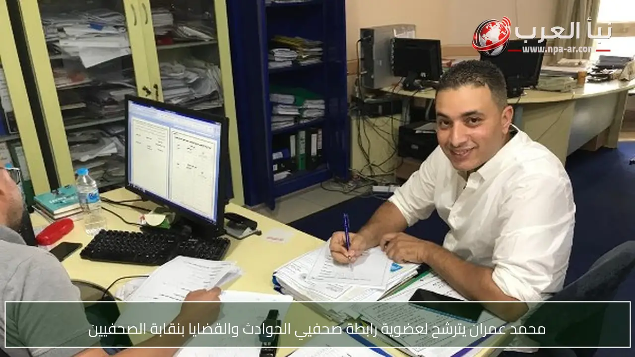 محمد عمران يترشح لعضوية رابطة صحفيي الحوادث والقضايا بنقابة الصحفيين