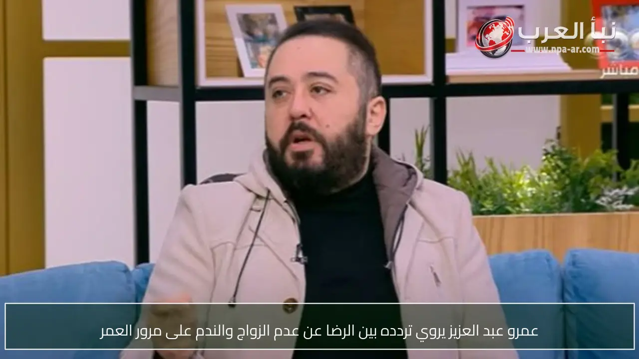 عمرو عبد العزيز يروي تردده بين الرضا عن عدم الزواج والندم على مرور العمر