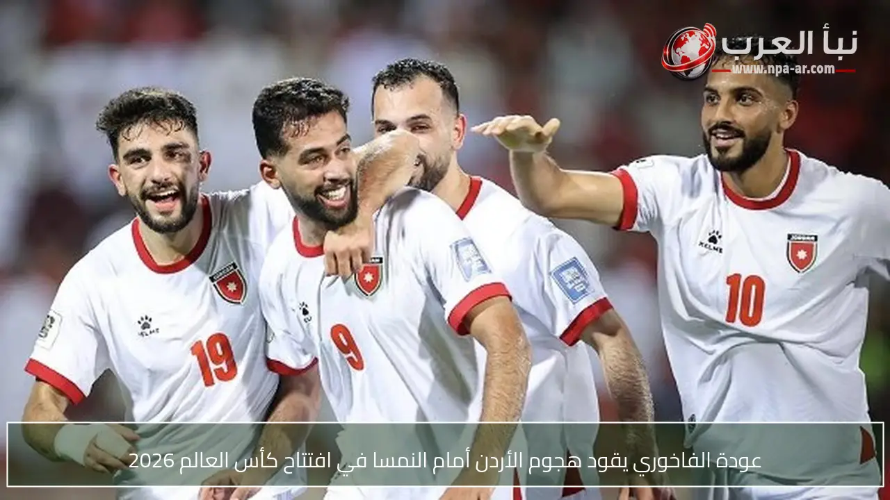 عودة الفاخوري يقود هجوم الأردن أمام النمسا في افتتاح كأس العالم 2026