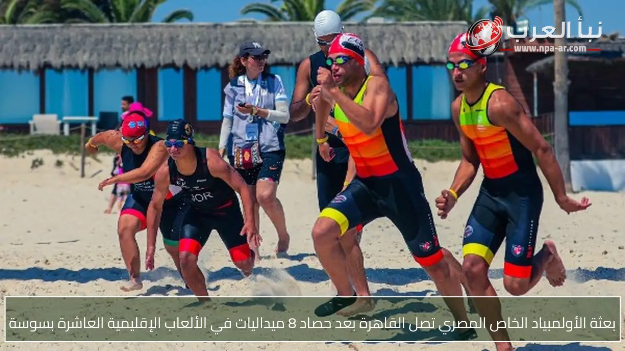 بعثة الأولمبياد الخاص المصري تصل القاهرة بعد حصاد 8 ميداليات في الألعاب الإقليمية العاشرة بسوسة
