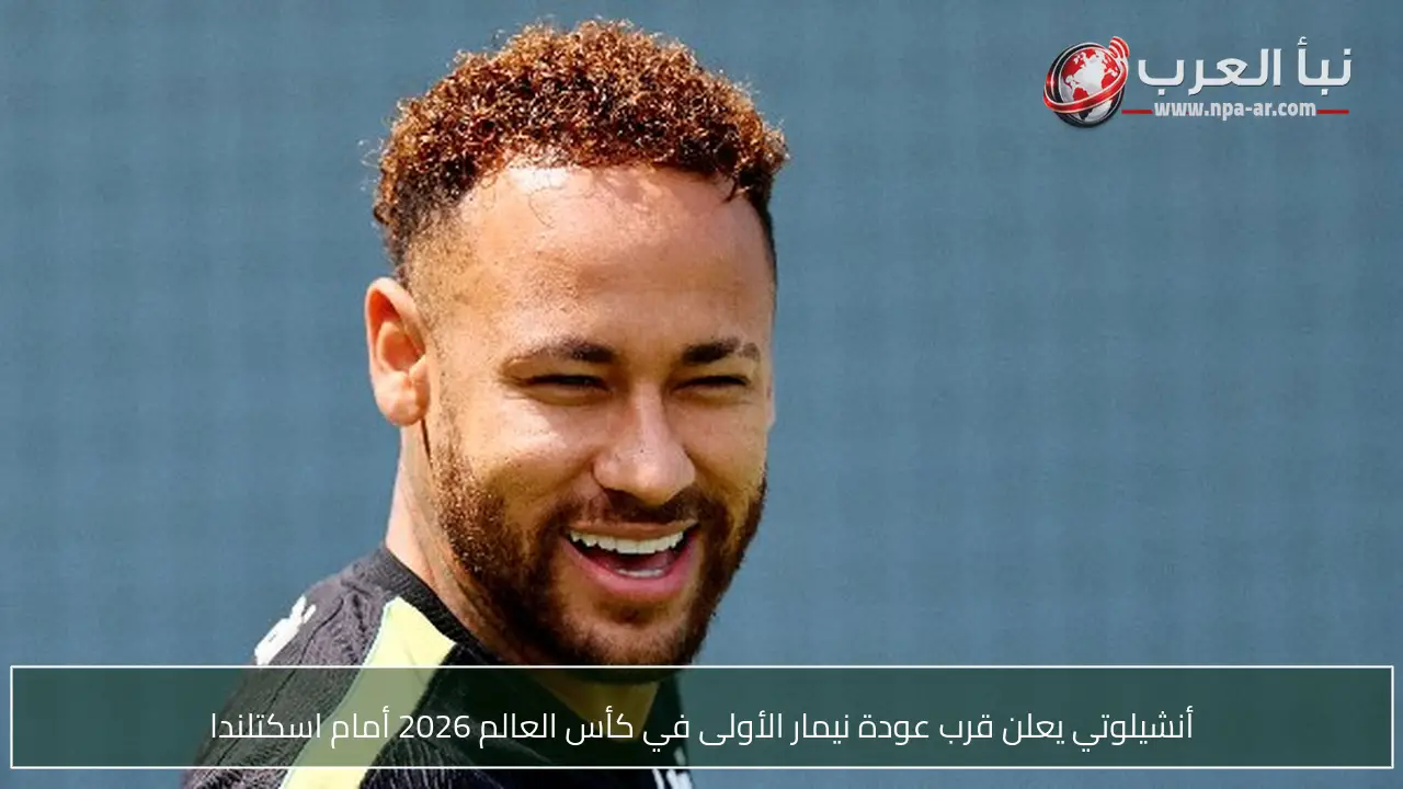 أنشيلوتي يعلن قرب عودة نيمار الأولى في كأس العالم 2026 أمام اسكتلندا