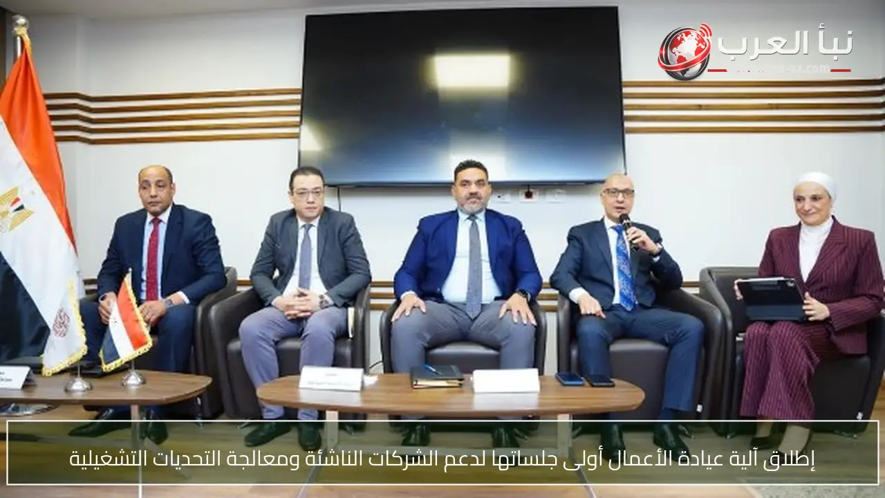 إطلاق آلية عيادة الأعمال أولى جلساتها لدعم الشركات الناشئة ومعالجة التحديات التشغيلية