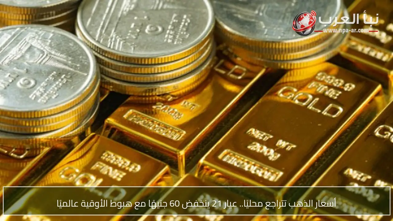 أسعار الذهب تتراجع محليًا.. عيار 21 ينخفض 60 جنيهًا مع هبوط الأوقية عالميًا