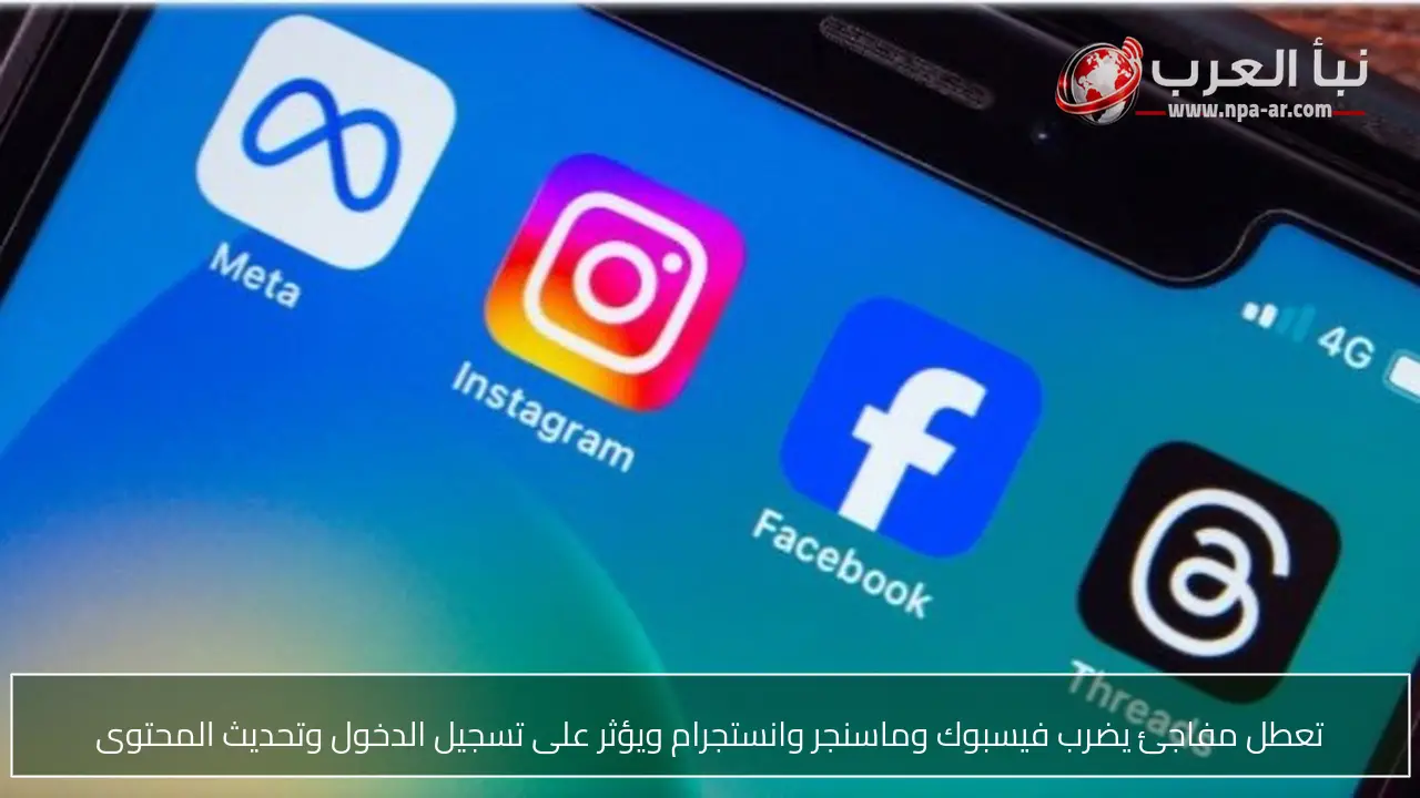 تعطل مفاجئ يضرب فيسبوك وماسنجر وانستجرام ويؤثر على تسجيل الدخول وتحديث المحتوى
