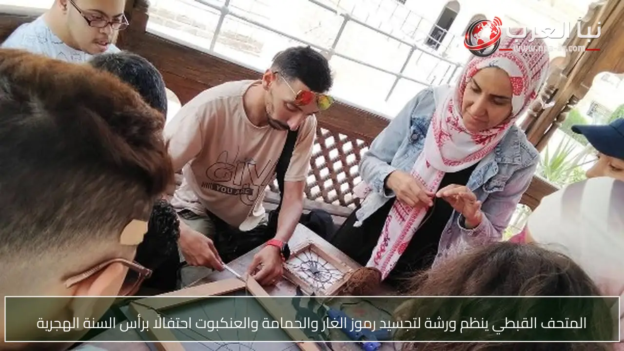 المتحف القبطي ينظم ورشة لتجسيد رموز الغار والحمامة والعنكبوت احتفالًا برأس السنة الهجرية