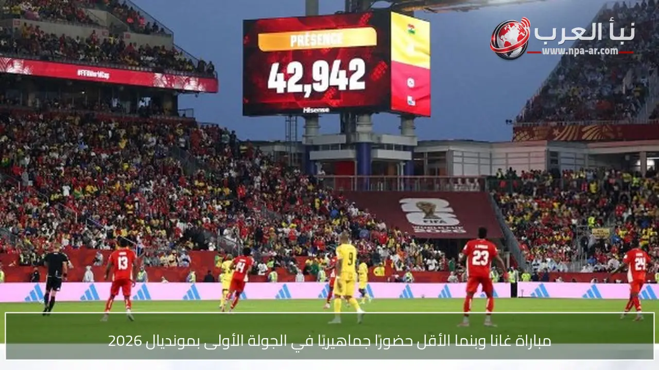 مباراة غانا وبنما الأقل حضورًا جماهيريًا في الجولة الأولى بمونديال 2026