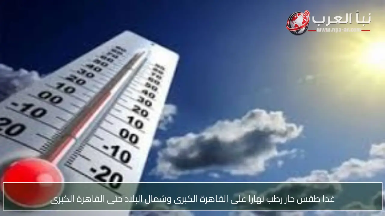 غدا طقس حار رطب نهارا على القاهرة الكبرى وشمال البلاد حتى القاهرة الكبرى