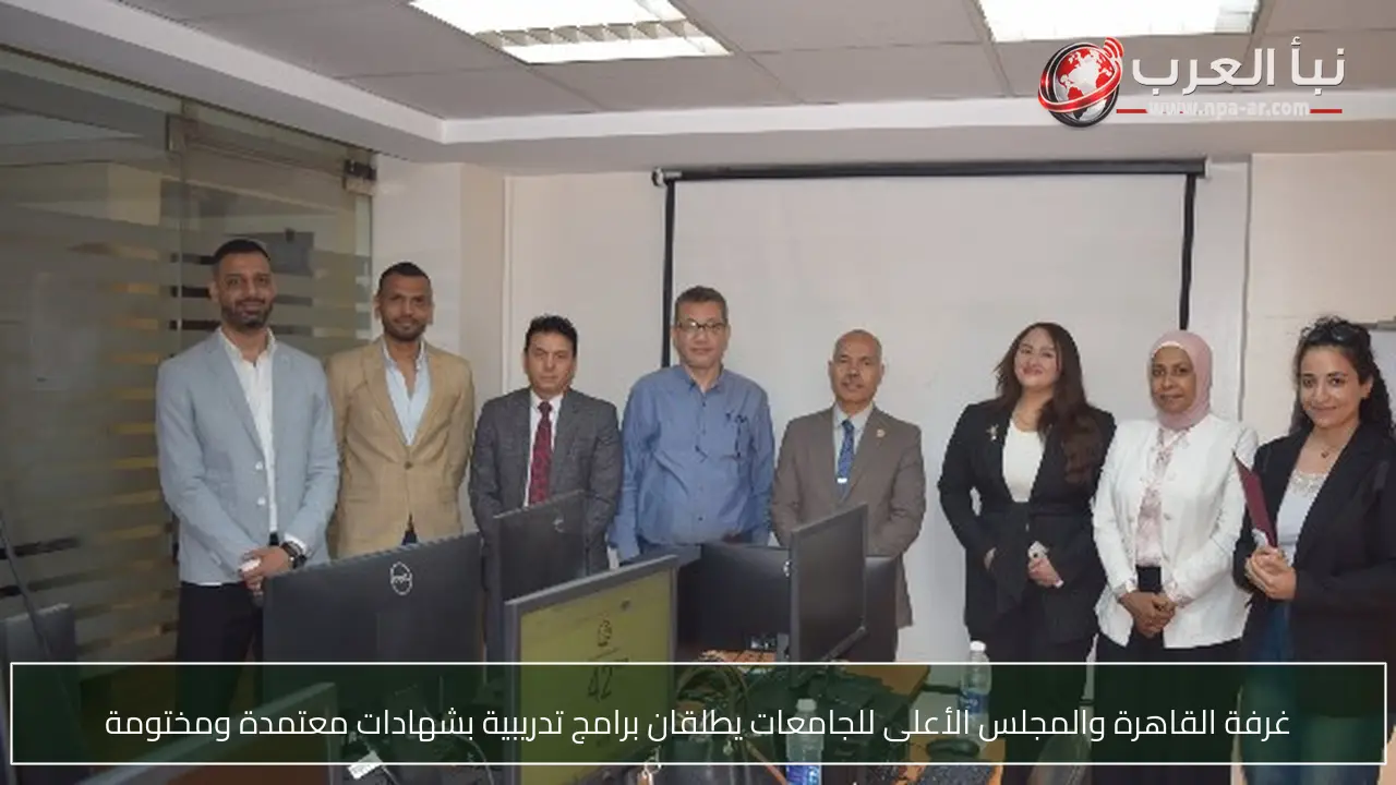 غرفة القاهرة والمجلس الأعلى للجامعات يطلقان برامج تدريبية بشهادات معتمدة ومختومة