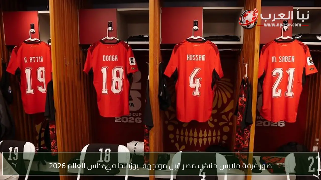 صور غرفة ملابس منتخب مصر قبل مواجهة نيوزيلندا في كأس العالم 2026