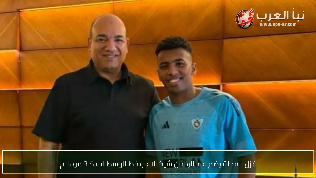 غزل المحلة يضم عبد الرحمن شيكا لاعب خط الوسط لمدة 3 مواسم