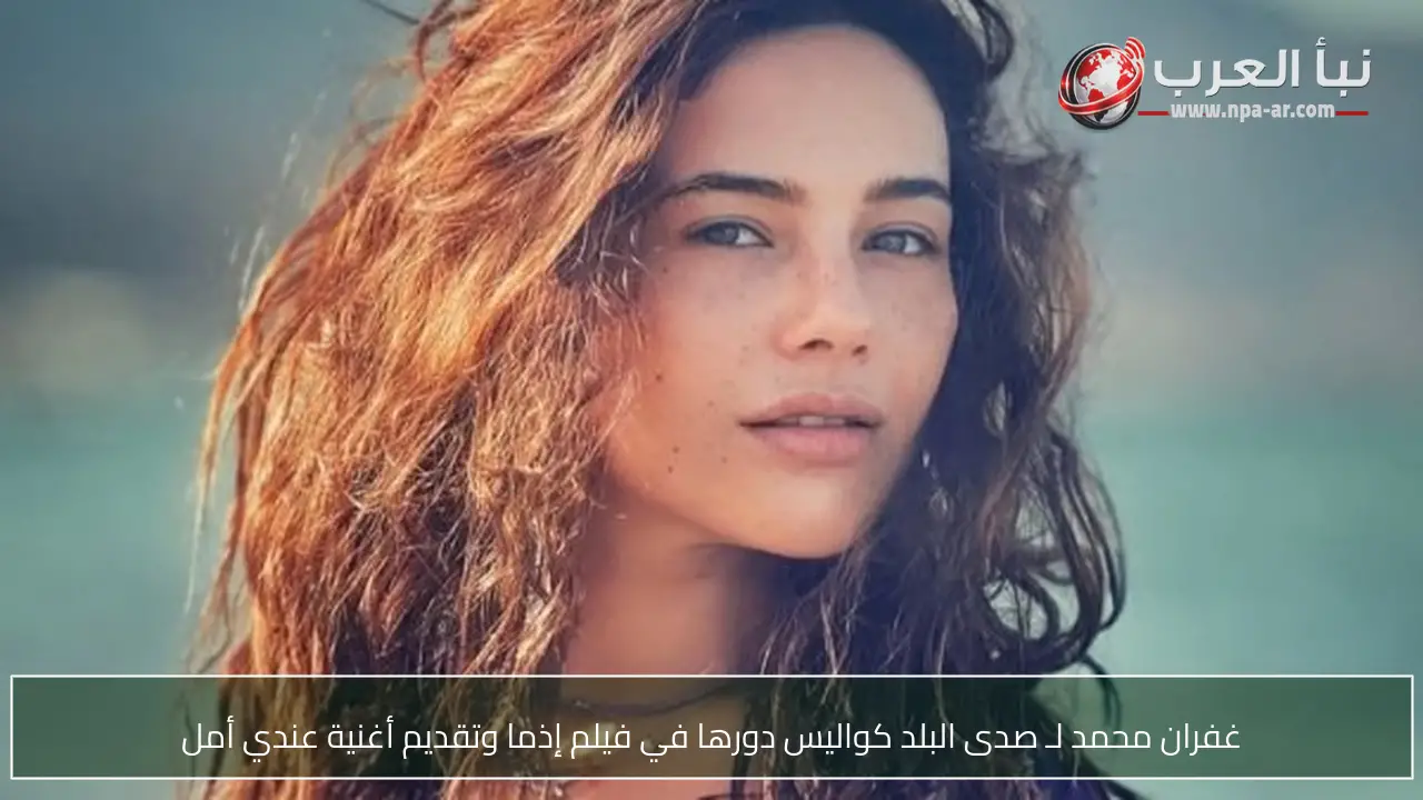 غفران محمد لـ صدى البلد كواليس دورها في فيلم إذما وتقديم أغنية عندي أمل