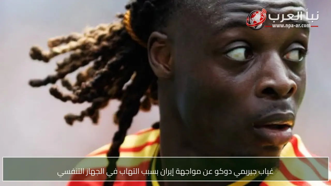 غياب جيريمي دوكو عن مواجهة إيران بسبب التهاب في الجهاز التنفسي