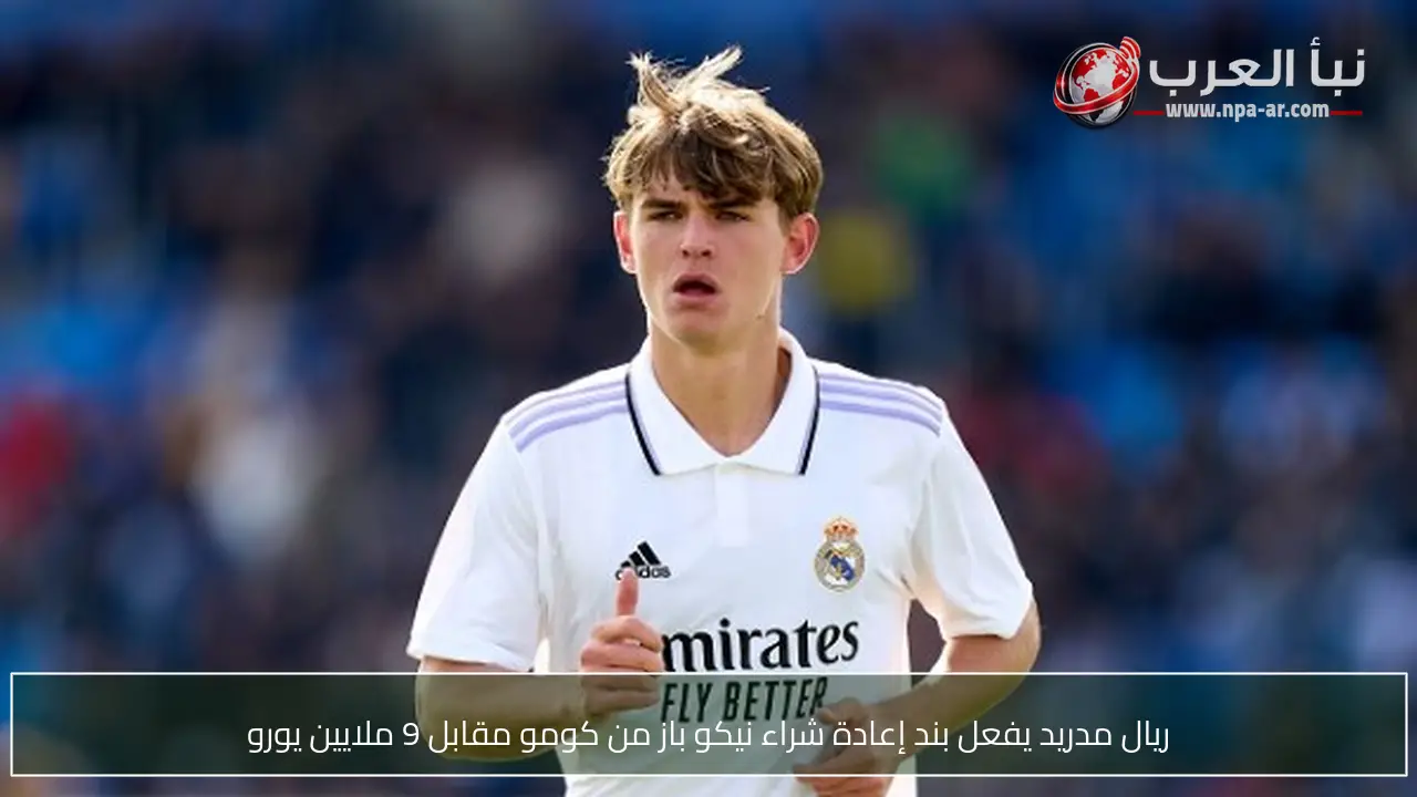 ريال مدريد يفعل بند إعادة شراء نيكو باز من كومو مقابل 9 ملايين يورو