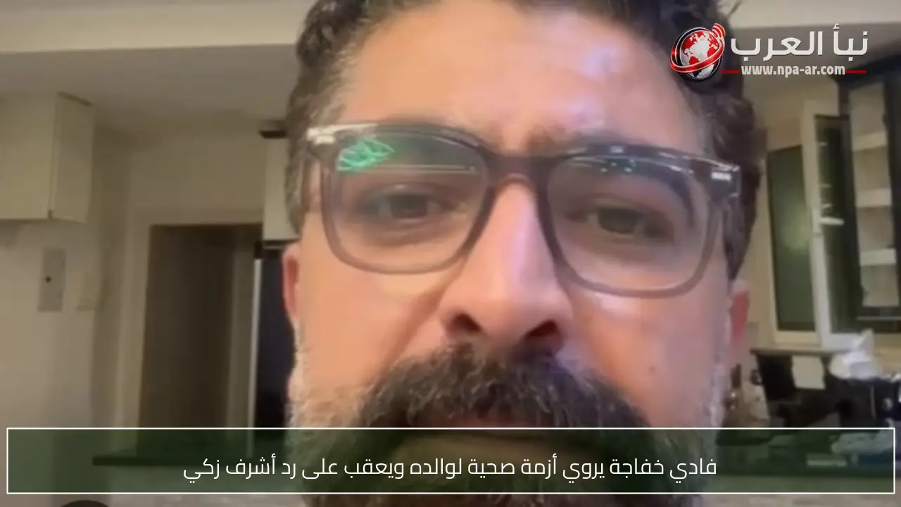 فادي خفاجة يروي أزمة صحية لوالده ويعقب على رد أشرف زكي