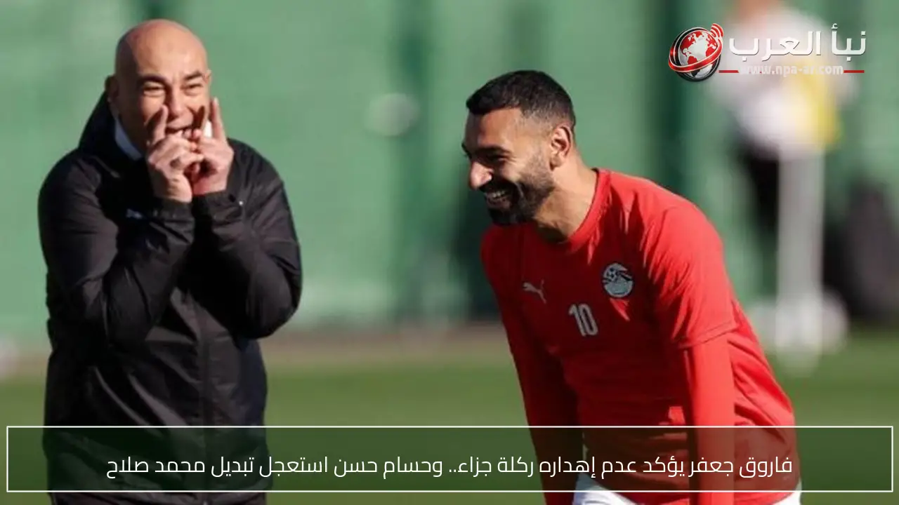 فاروق جعفر يؤكد عدم إهداره ركلة جزاء.. وحسام حسن استعجل تبديل محمد صلاح
