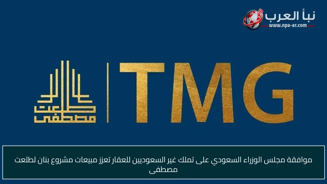 موافقة مجلس الوزراء السعودي على تملك غير السعوديين للعقار تعزز مبيعات مشروع بنان لطلعت مصطفى