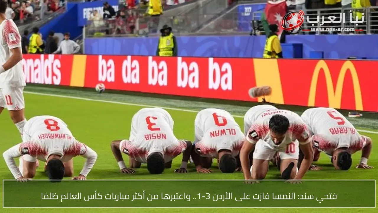 فتحي سند: النمسا فازت على الأردن 3-1.. واعتبرها من أكثر مباريات كأس العالم ظلمًا