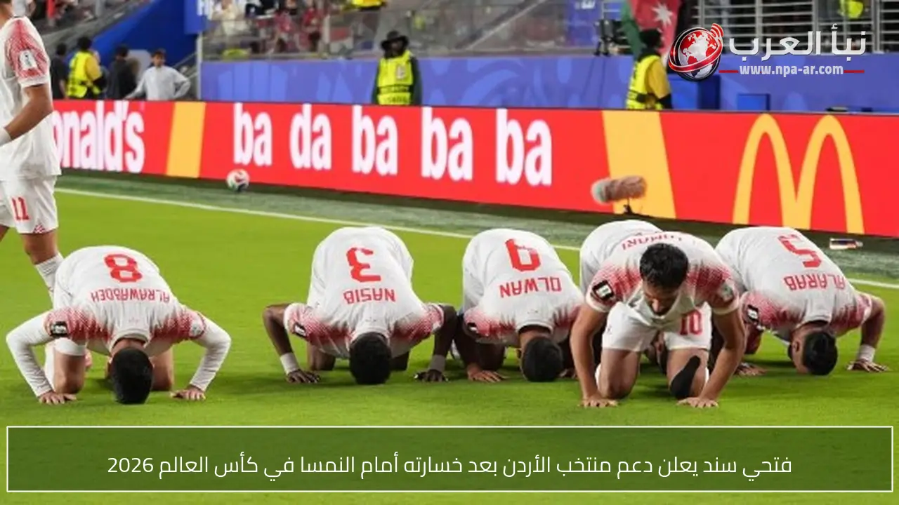 فتحي سند يعلن دعم منتخب الأردن بعد خسارته أمام النمسا في كأس العالم 2026
