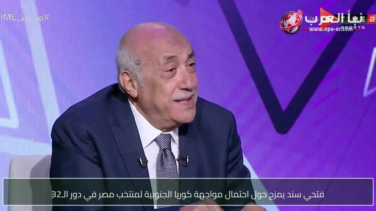 فتحي سند يمزح حول احتمال مواجهة كوريا الجنوبية لمنتخب مصر في دور الـ32