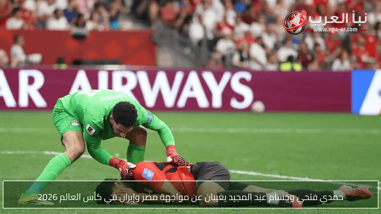 حمدي فتحي وحسام عبد المجيد يغيبان عن مواجهة مصر وإيران في كأس العالم 2026