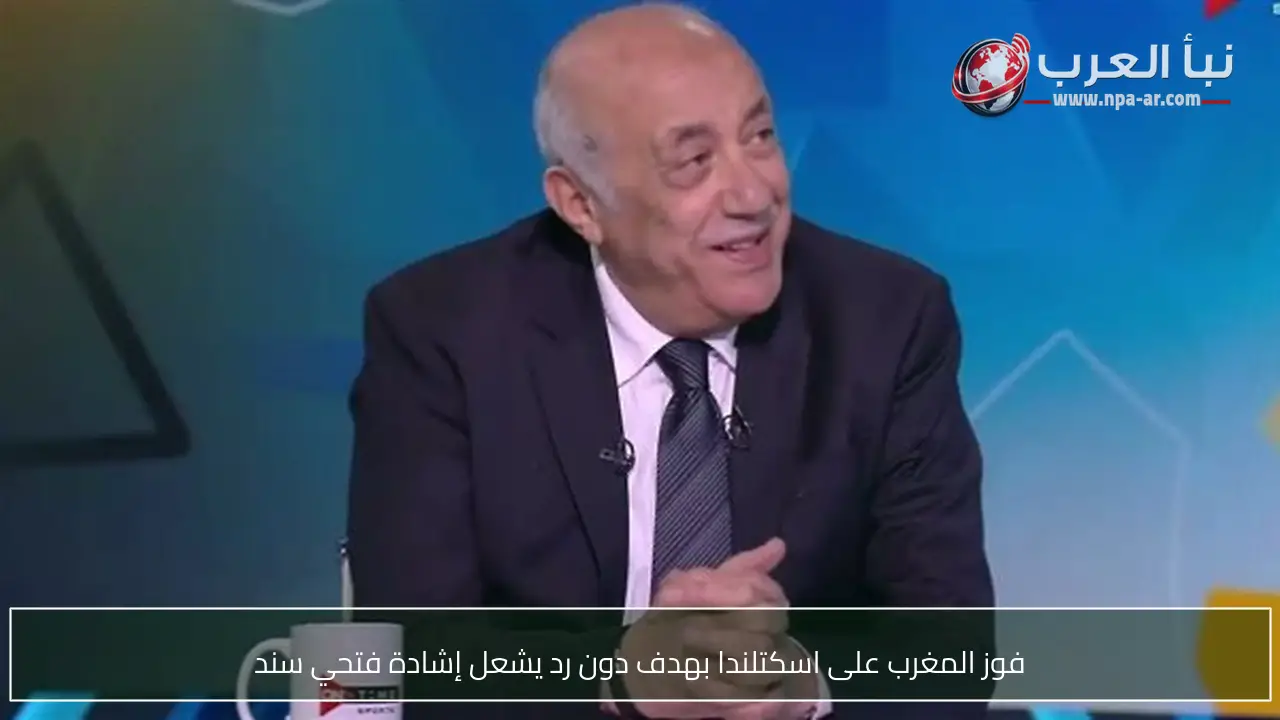 فوز المغرب على اسكتلندا بهدف دون رد يشعل إشادة فتحي سند