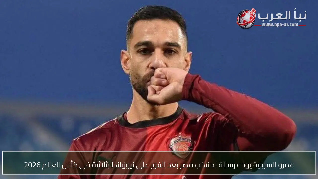 عمرو السولية يوجه رسالة لمنتخب مصر بعد الفوز على نيوزيلندا بثلاثية في كأس العالم 2026
