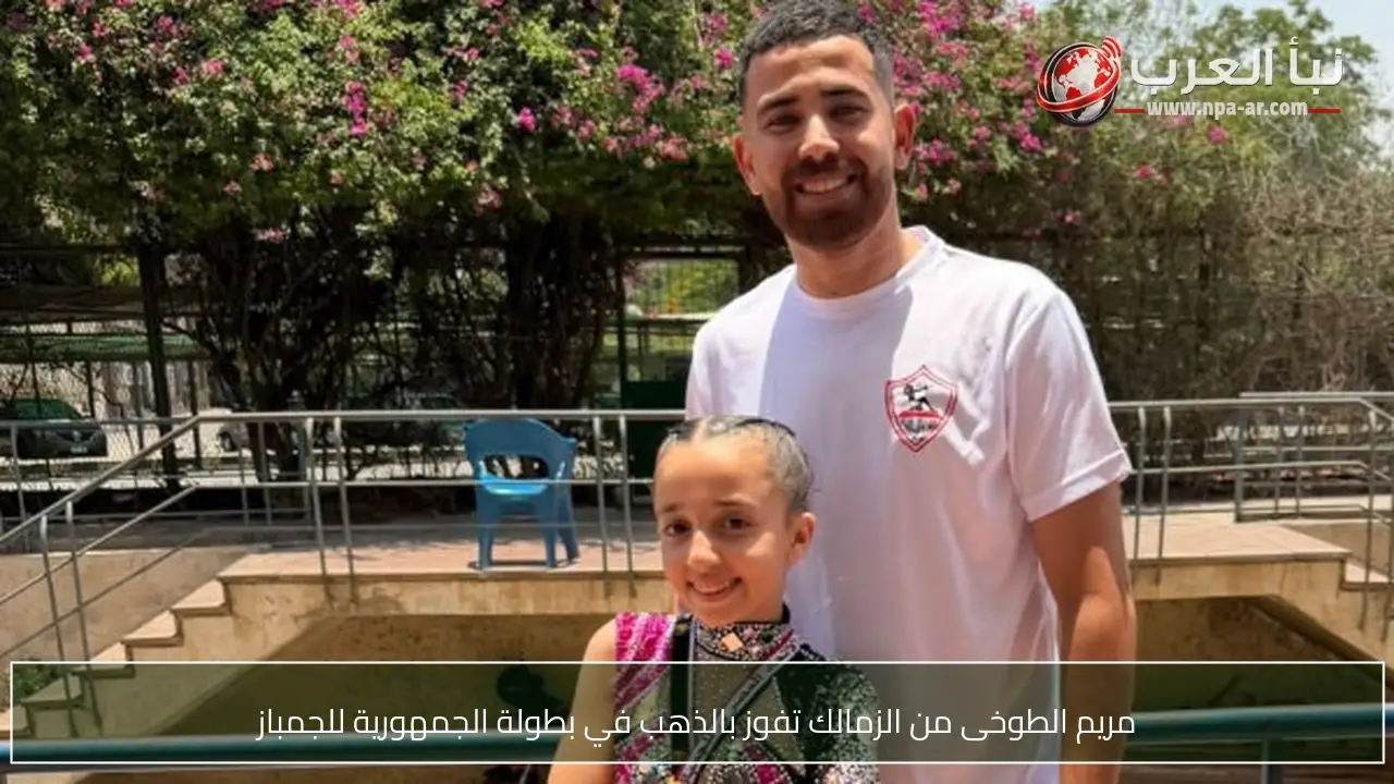 مريم الطوخى من الزمالك تفوز بالذهب في بطولة الجمهورية للجمباز