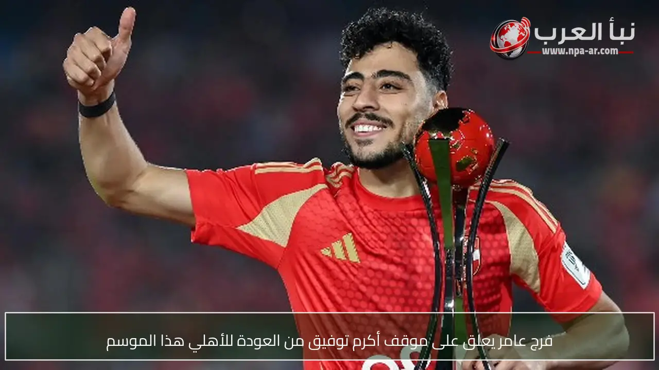 فرج عامر يعلق على موقف أكرم توفيق من العودة للأهلي هذا الموسم