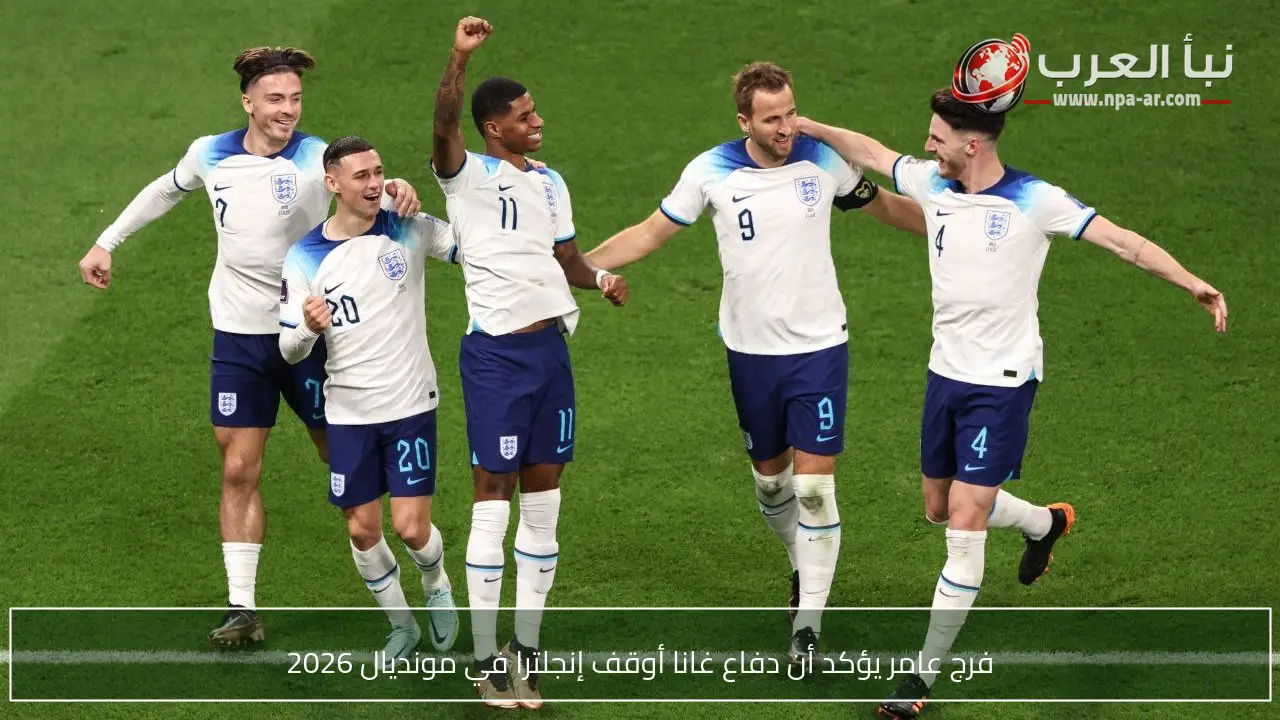 فرج عامر يؤكد أن دفاع غانا أوقف إنجلترا في مونديال 2026