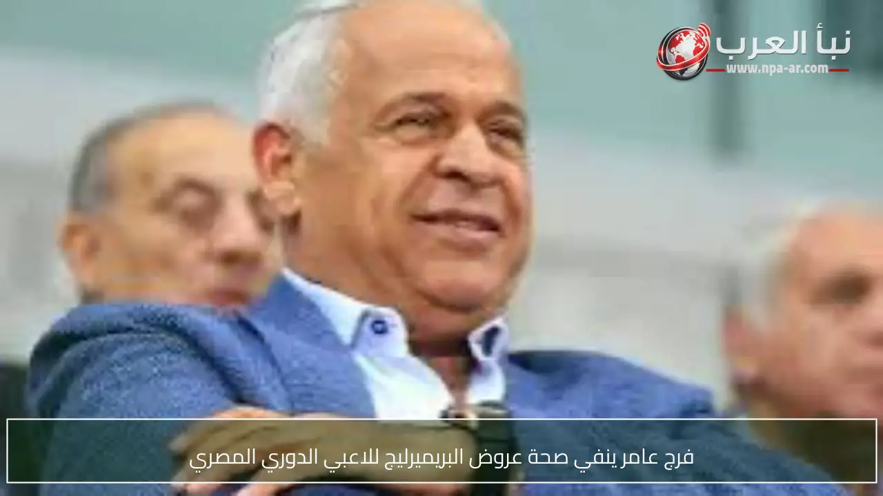 فرج عامر ينفي صحة عروض البريميرليج للاعبي الدوري المصري