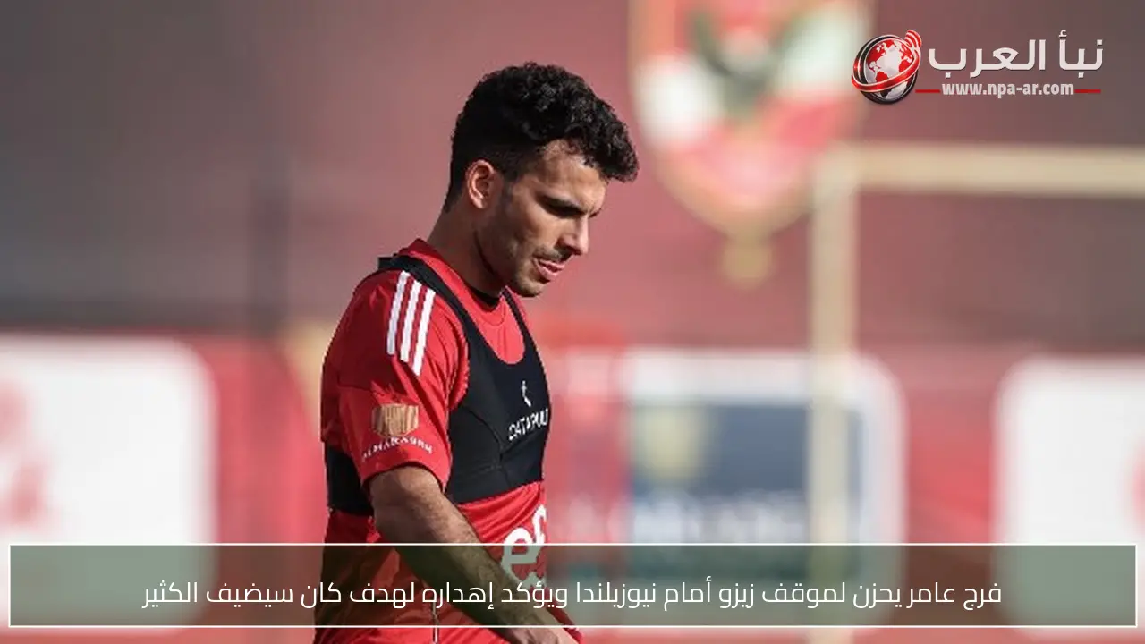 فرج عامر يحزن لموقف زيزو أمام نيوزيلندا ويؤكد إهداره لهدف كان سيضيف الكثير