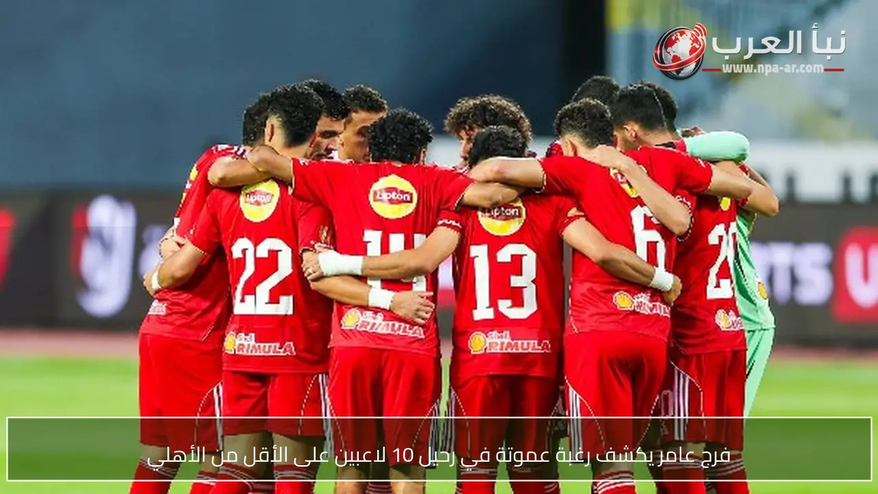 فرج عامر يكشف رغبة عموتة في رحيل 10 لاعبين على الأقل من الأهلي