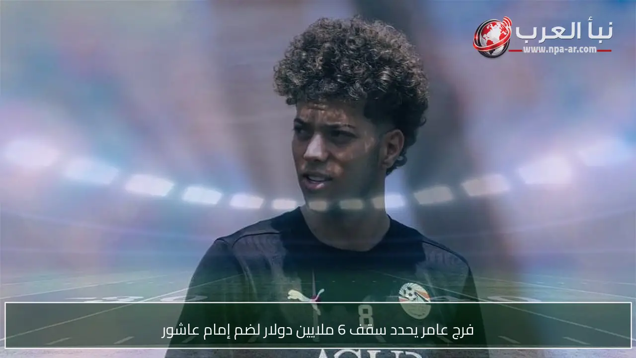 فرج عامر يحدد سقف 6 ملايين دولار لضم إمام عاشور