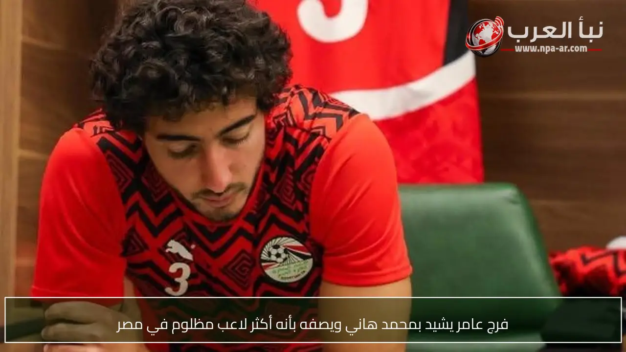 فرج عامر يشيد بمحمد هاني ويصفه بأنه أكثر لاعب مظلوم في مصر