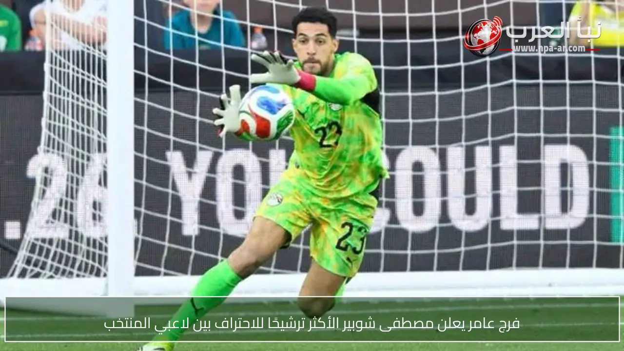 فرج عامر يعلن مصطفى شوبير الأكثر ترشيحًا للاحتراف بين لاعبي المنتخب